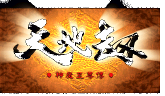 天地劫：神魔至尊传原版标题画面